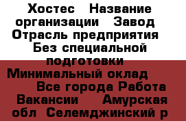 Хостес › Название организации ­ Завод › Отрасль предприятия ­ Без специальной подготовки › Минимальный оклад ­ 22 000 - Все города Работа » Вакансии   . Амурская обл.,Селемджинский р-н